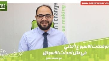 توقعات الأسبوع الحالي في ظل أحداث الأسواق