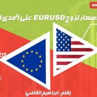 توقعات الاسعار لزوج اليورو دولار على المدى البعيد
