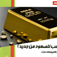 هل يعود الذهب للصعود من جديد؟