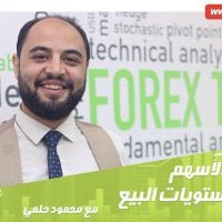 مؤشرات الأسهم وأفضل مستويات البيع