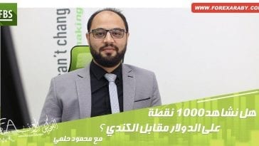 هل نشاهد 1000 نقطة على الدولار مقابل الكندي ؟