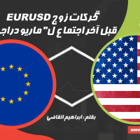 تحركات اليورو/ دولار قبل اخر اجتماع ل"ماريو دراجى"