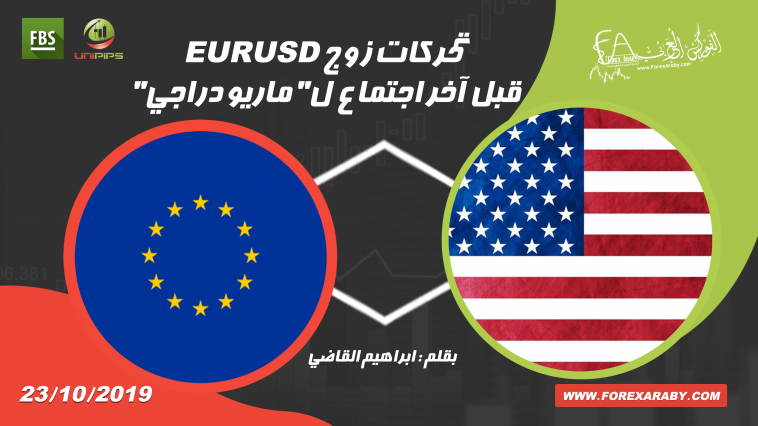 تحركات اليورو/ دولار قبل اخر اجتماع ل"ماريو دراجى"