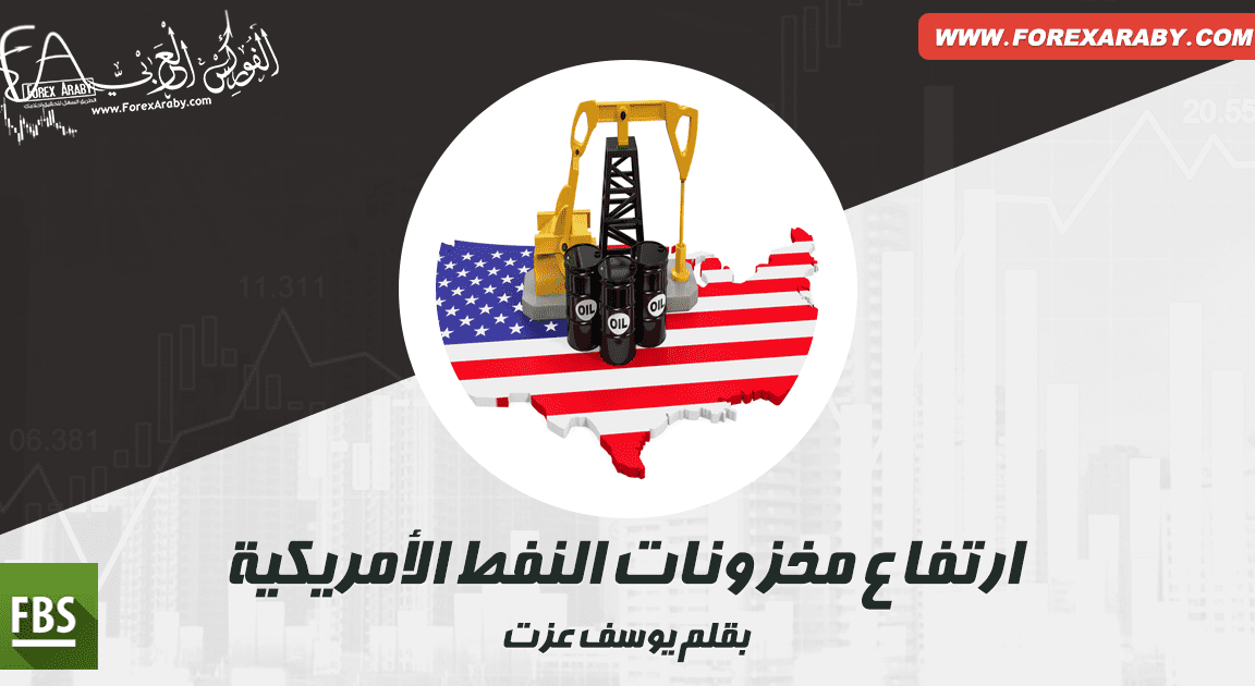 ارتفاع مخزونات النفط الأمريكية