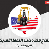 ارتفاع مخزونات النفط الأمريكية