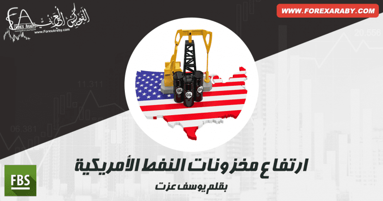 ارتفاع مخزونات النفط الأمريكية