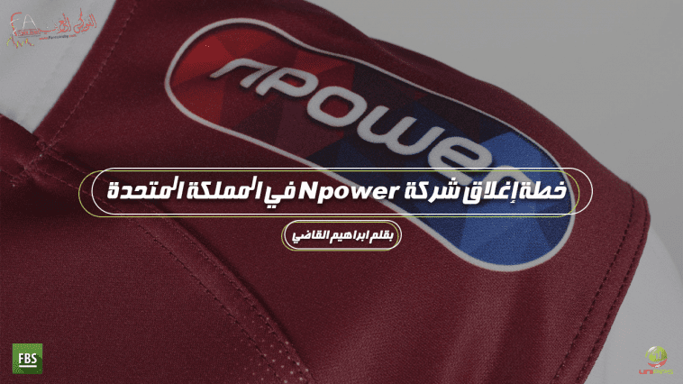 إغلاق شركة Npower في المملكة المتحدة