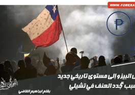 أسباب انخفاض البيزو التشيلي إلى مستوى تاريخي جديد