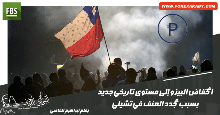 أسباب انخفاض البيزو التشيلي إلى مستوى تاريخي جديد
