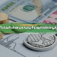 التضخم في منطقة اليورو