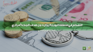 التضخم في منطقة اليورو