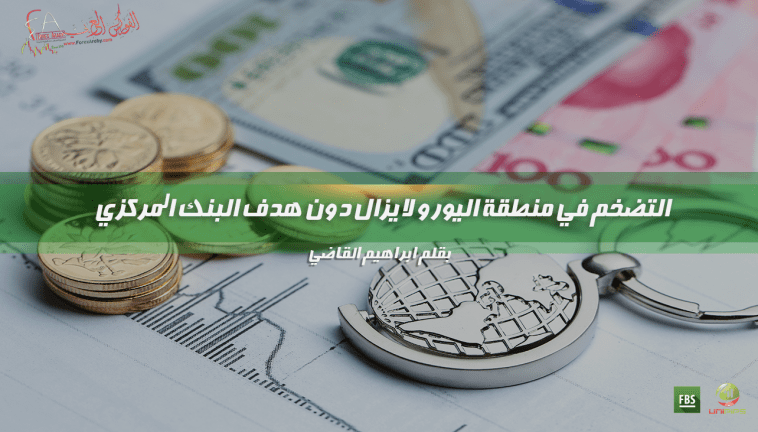 التضخم في منطقة اليورو