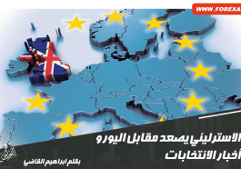 اليورو استرليني