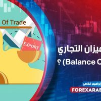 ما هو الميزان التجاري (Balance Of Trade) ؟