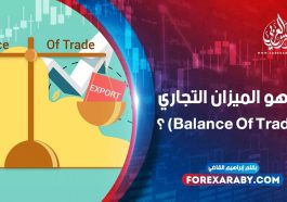 ما هو الميزان التجاري (Balance Of Trade) ؟