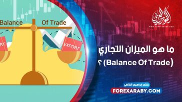 ما هو الميزان التجاري (Balance Of Trade) ؟