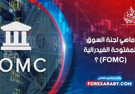 ما هو اجتماع لجنة السوق المفتوحة الفيدرالية (FOMC) ؟