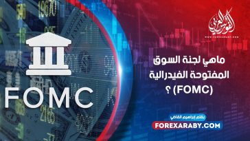 ما هو اجتماع لجنة السوق المفتوحة الفيدرالية (FOMC) ؟