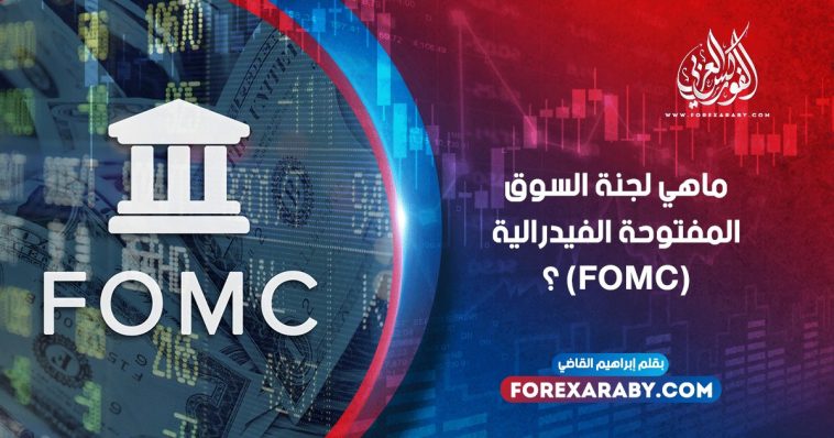 ما هو اجتماع لجنة السوق المفتوحة الفيدرالية (FOMC) ؟