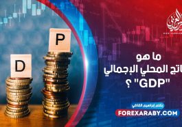 ما هو الناتج المحلي الإجمالي "GDP" ؟