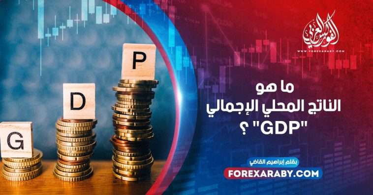 ما هو الناتج المحلي الإجمالي "GDP" ؟