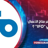 ما هو مؤشر مناخ الأعمال الألماني "IFO" ؟