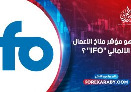 ما هو مؤشر مناخ الأعمال الألماني "IFO" ؟