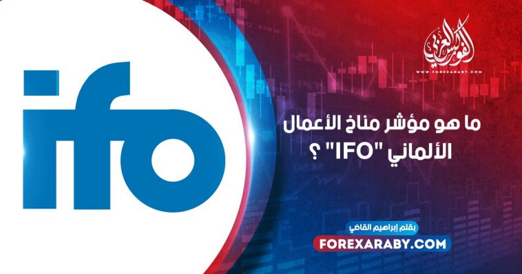 ما هو مؤشر مناخ الأعمال الألماني "IFO" ؟