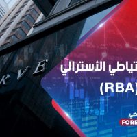 بنك الاحتياطي الأسترالي (RBA)