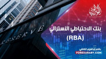 بنك الاحتياطي الأسترالي (RBA)
