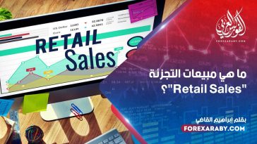 ما هي مبيعات التجزئة "Retail Sales"؟