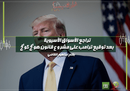 تفاصيل تراجع الأسواق الآسيوية امس