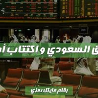 السوق السعودي و اكتتاب شركة أرامكو