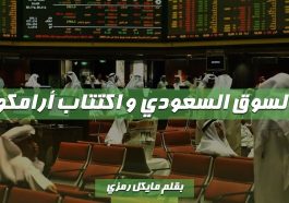 السوق السعودي و اكتتاب شركة أرامكو