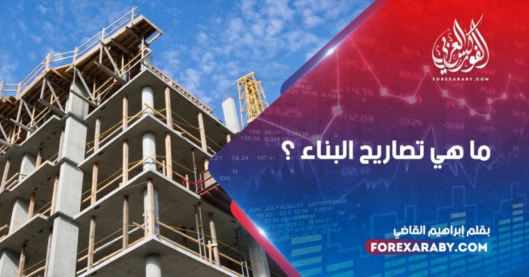 ما هي تصاريح البناء ؟