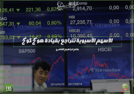 تفاصيل الانخفاضات في الاسهم الاسيوية