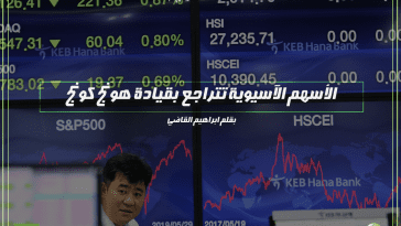 تفاصيل الانخفاضات في الاسهم الاسيوية