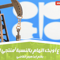 اجتماع أوبك الهام بالنسبة لمنتجي النفط
