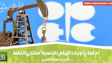 اجتماع أوبك الهام بالنسبة لمنتجي النفط