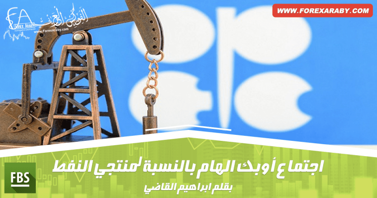اجتماع أوبك الهام بالنسبة لمنتجي النفط