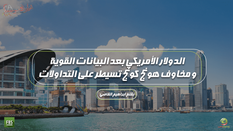 تطورات بيانات السوق الامريكى ومظاهرات هونج كونج