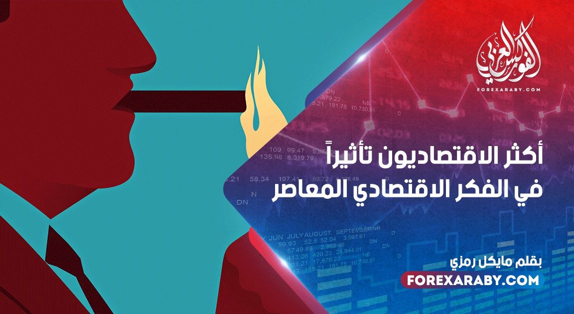 أكثر الاقتصاديون تأثيراً في الفكر الاقتصادي المعاصر