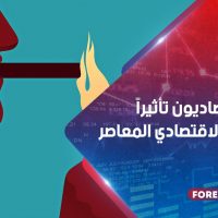 أكثر الاقتصاديون تأثيراً في الفكر الاقتصادي المعاصر