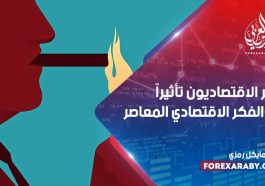 أكثر الاقتصاديون تأثيراً في الفكر الاقتصادي المعاصر