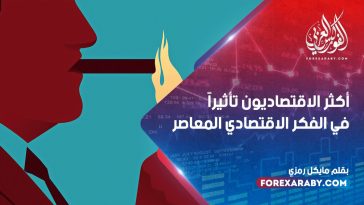أكثر الاقتصاديون تأثيراً في الفكر الاقتصادي المعاصر