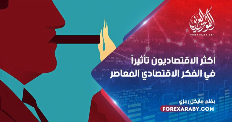 أكثر الاقتصاديون تأثيراً في الفكر الاقتصادي المعاصر