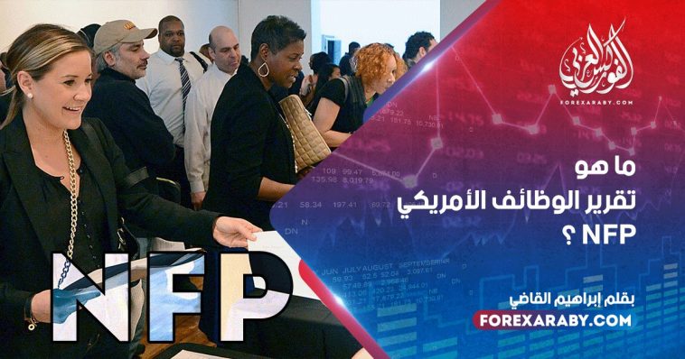 ما هو تقرير الوظائف الأمريكي NFP ؟