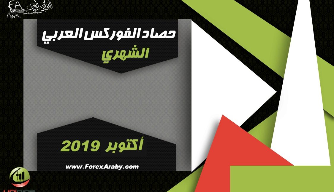 حصاد الفوركس العربي أكتوبر