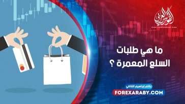 ما هي طلبات السلع المعمرة ؟
