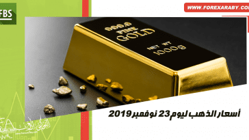 سعر الذهب اليوم